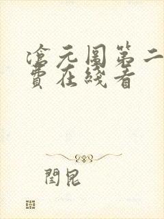 沧元图第二季免费在线看