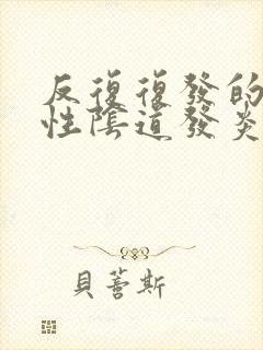 反复复发的霉菌性阴道发炎怎么治