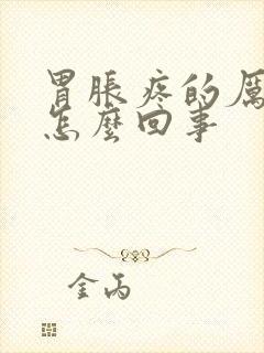 胃胀疼的厉害是怎么回事