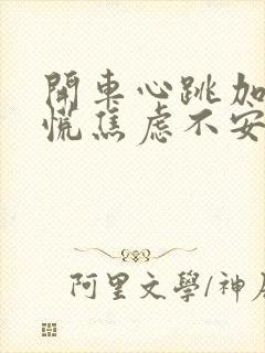 开车心跳加速心慌焦虑不安是怎么回事