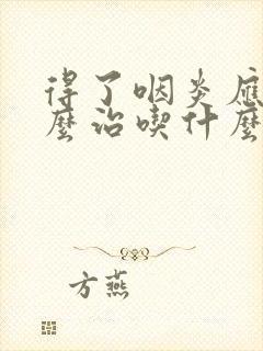 得了咽炎应该怎么治吃什么好封面