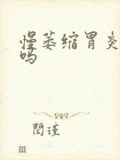 慢萎缩胃炎好治吗