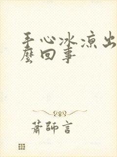 手心冰凉出汗怎么回事封面