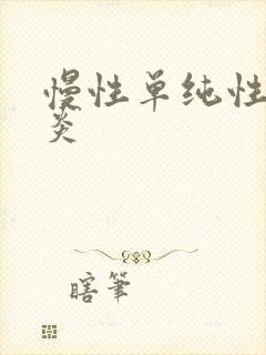 慢性单纯性鼻窦炎