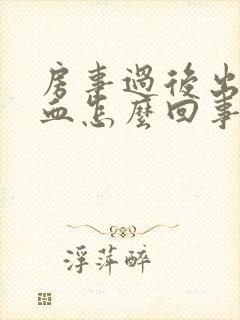 房事过后出一点血怎么回事