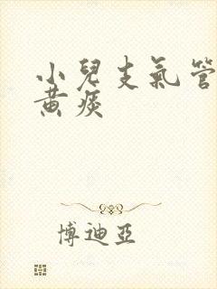 小儿支气管炎咳黄痰封面