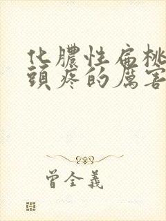 化脓性扁桃体炎头疼的厉害