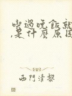 吃过晚饭就犯困,是什么原因