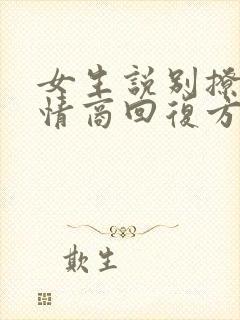 女生说别撩我高情商回复方式