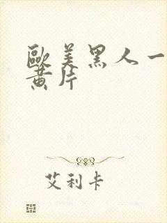 欧美黑人一级大黄片