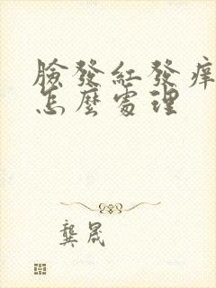 脸发红发痒脱皮怎么处理