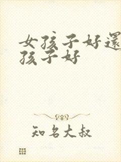 女孩子好还是男孩子好封面