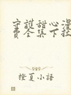 守护甜心漫画免费全集下拉式漫画