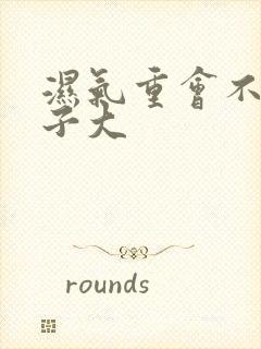 湿气重会不会肚子大