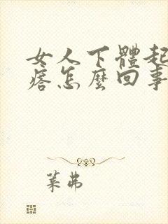 女人下体起了疙瘩怎么回事