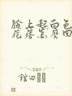 脸上起白色的小疙瘩怎么回事封面