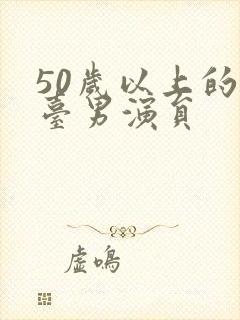 50岁以上的港台男演员