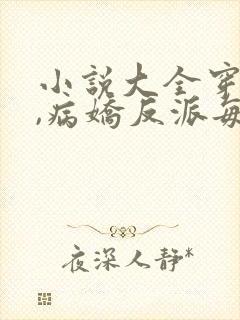 小说大全穿书后,病娇反派每天想弄死我