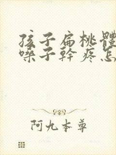 孩子扁桃体发炎嗓子干疼怎么办