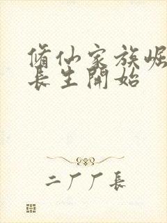 修仙家族崛起从长生开始