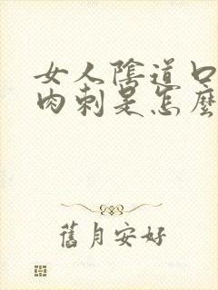 女人阴道口长肉肉刺是怎么回事