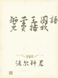 狮子王国语电影免费播放