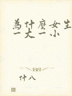 为什么女生胸部一大一小封面