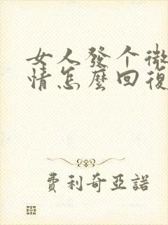 女人发个微笑表情怎么回复她