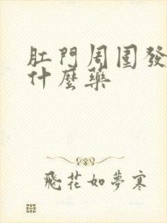 肛门周围发痒擦什么药