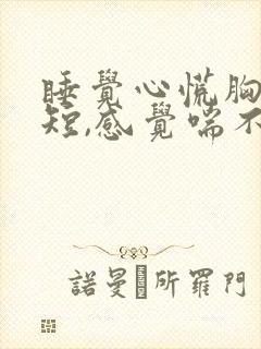 睡觉心慌胸闷气短,感觉喘不上气什么原因