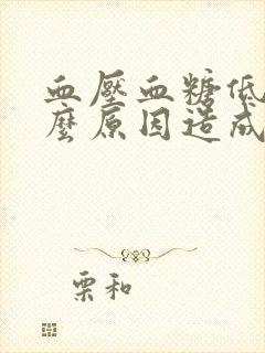 血压血糖低是什么原因造成的