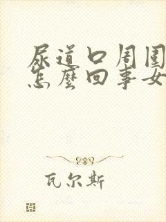 尿道口周围发痒怎么回事女性封面