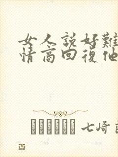 女人说好难受高情商回复他