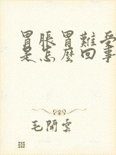 胃胀胃难受恶心是怎么回事