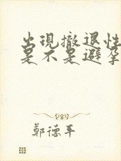 出现撤退性出血是不是避孕成功了