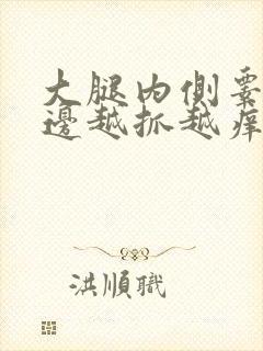 大腿内侧睾丸旁边越抓越痒