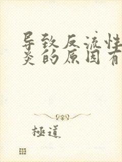 导致反流性食管炎的原因有哪些