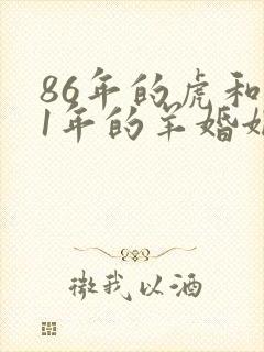 86年的虎和91年的羊婚姻相配吗