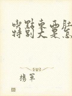 吃点东西肚子就特别大是怎么回事