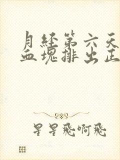 月经第六天还有血块排出正常吗