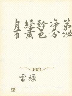 月经干净第二天有黄色分泌物