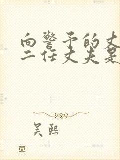 向警予的丈夫第二任丈夫是谁