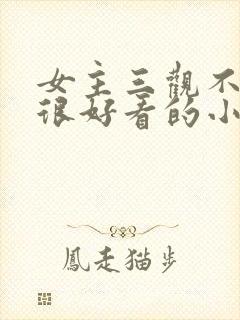 女主三观不正但很好看的小说封面