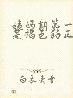 姨妈期第一天血是褐色的正常吗