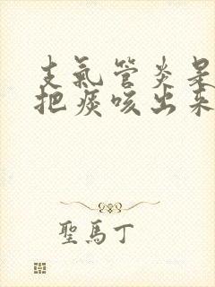 支气管炎是不是把痰咳出来就好了