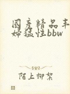 国产精品丰满熟妇猛性bbw