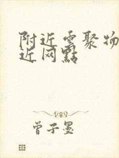 附近云聚物流附近网点