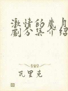 激情的岁月电视剧分集介绍剧情封面