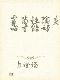 霉菌性阴炎怎样治才能好