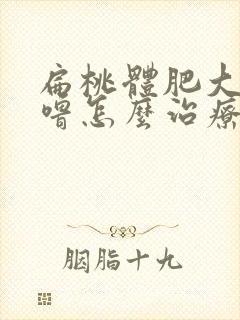 扁桃体肥大打呼噜怎么治疗